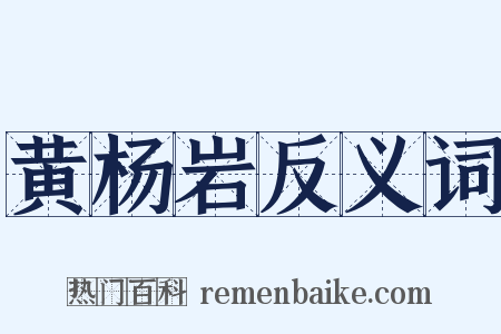 黄杨岩反义词是什么意思的图片